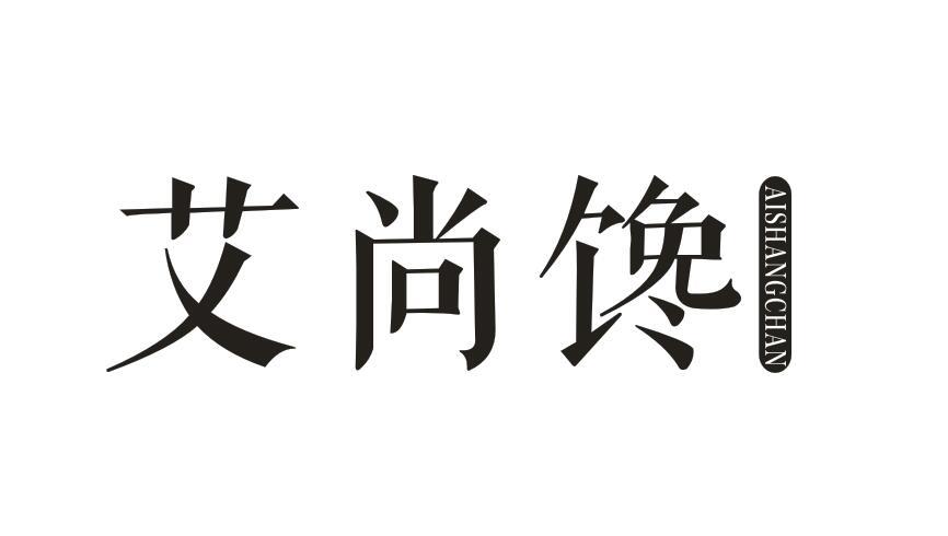 艾尚馋AISHANGCHAN