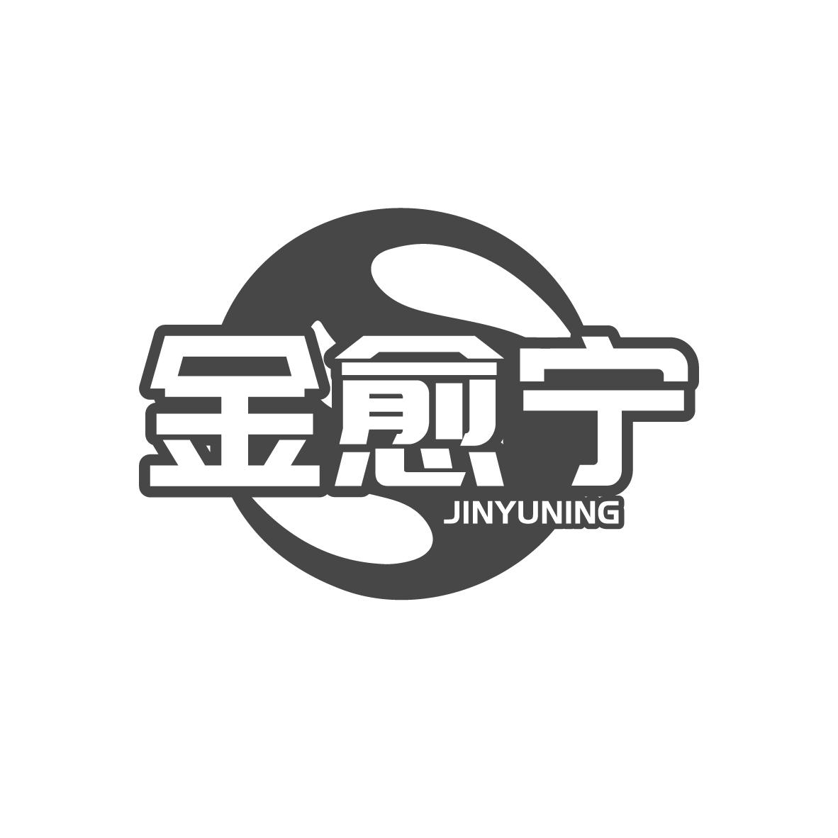 金愈宁