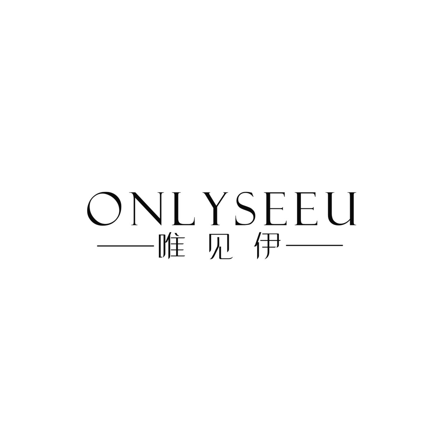 唯见伊
ONLYSEEU