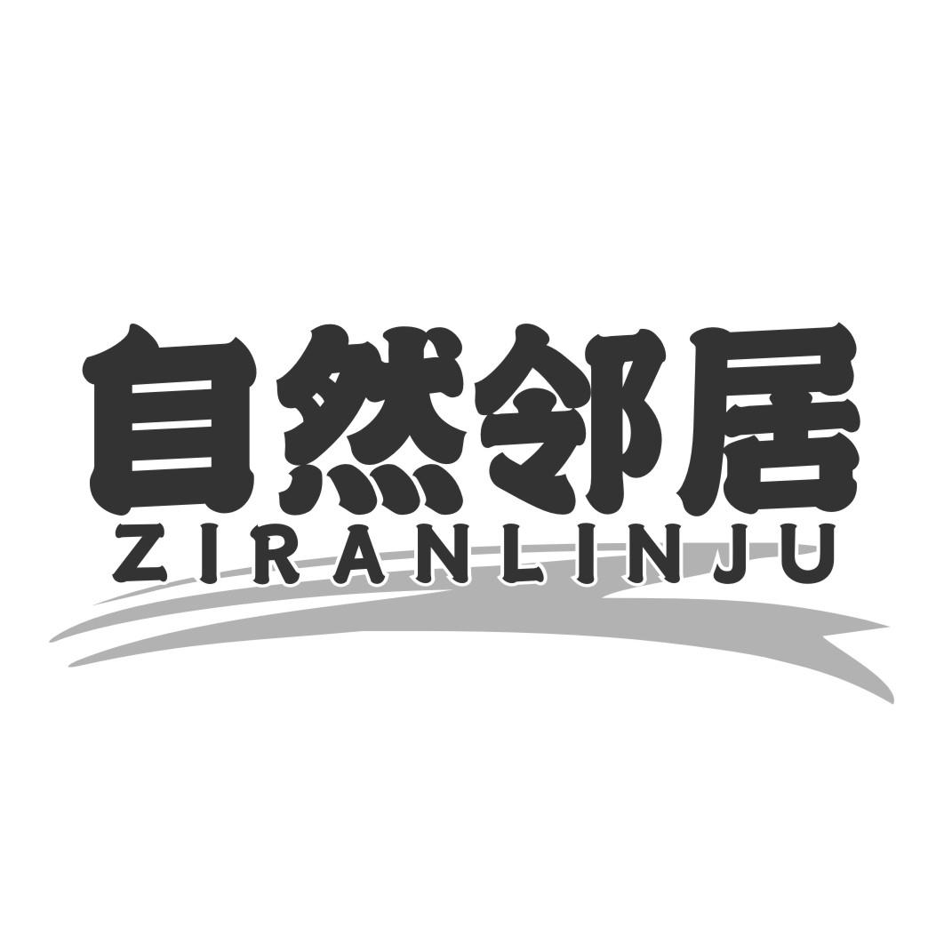 自然邻居