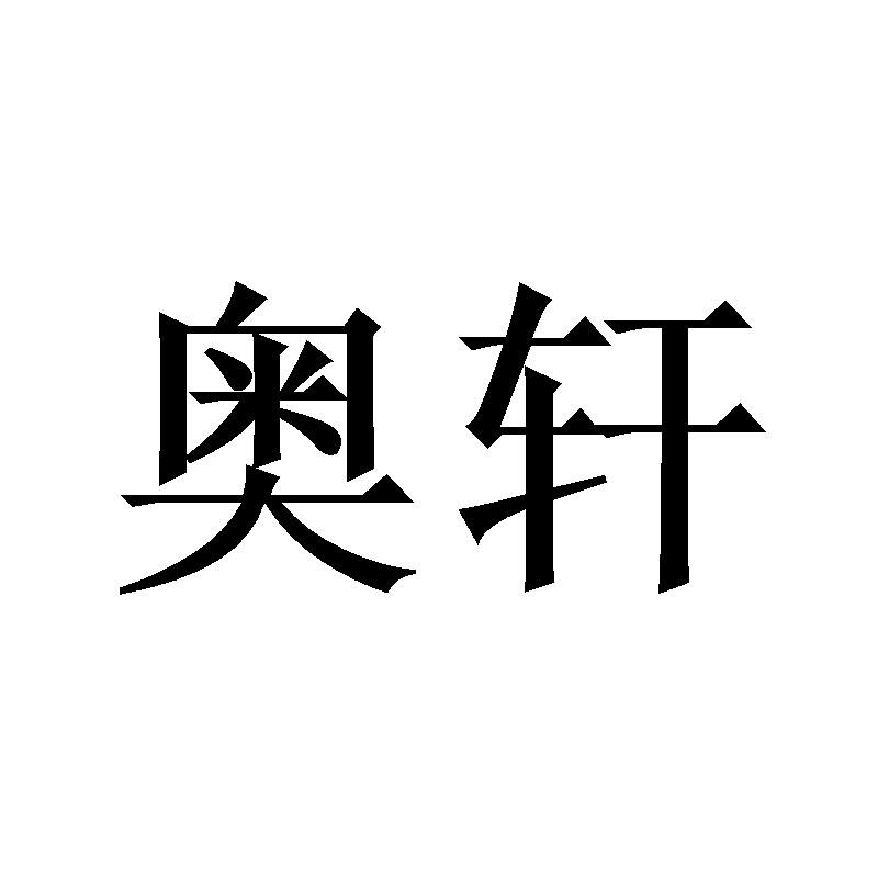 奥轩