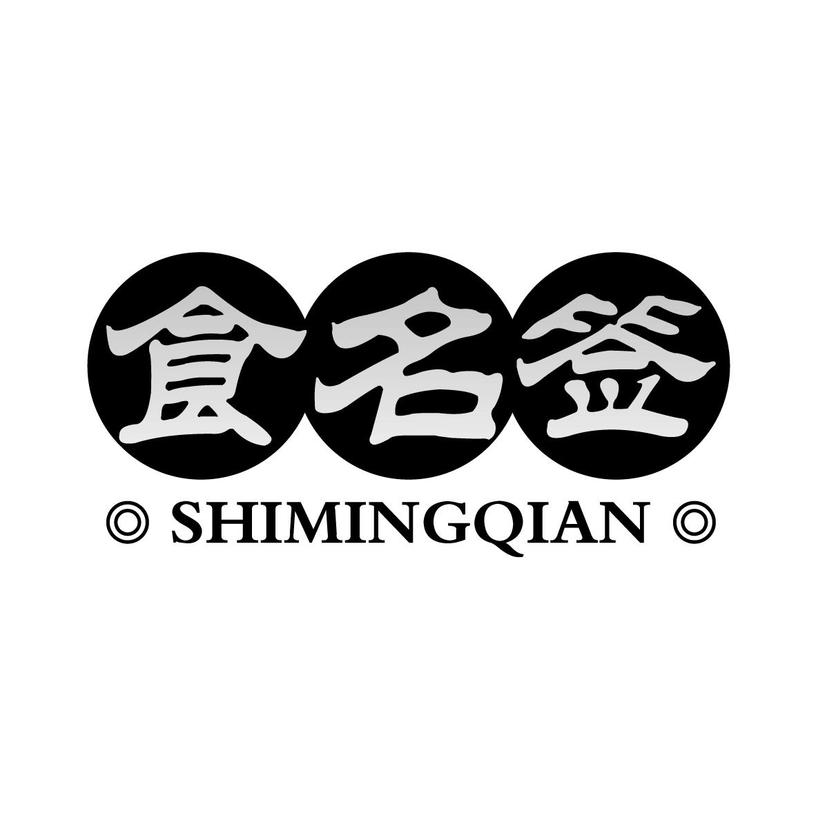 食名签SHIMINGQIAN