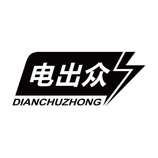 电出众
dianchuzhong