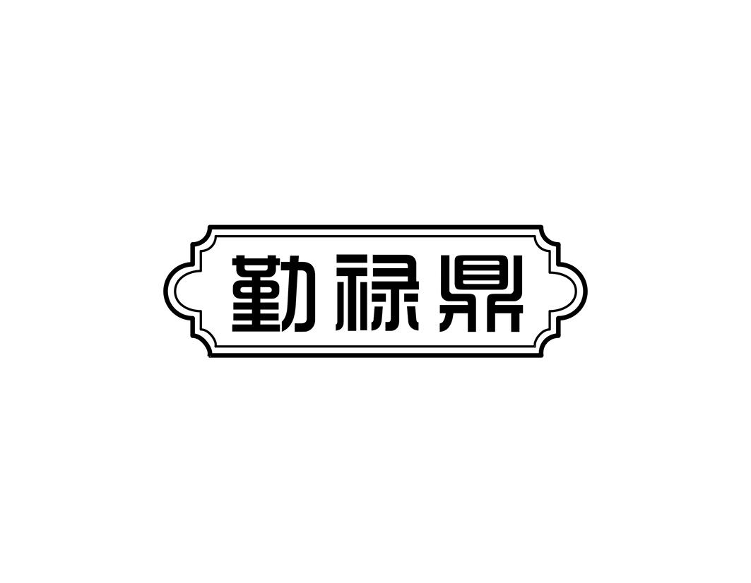勤禄鼎