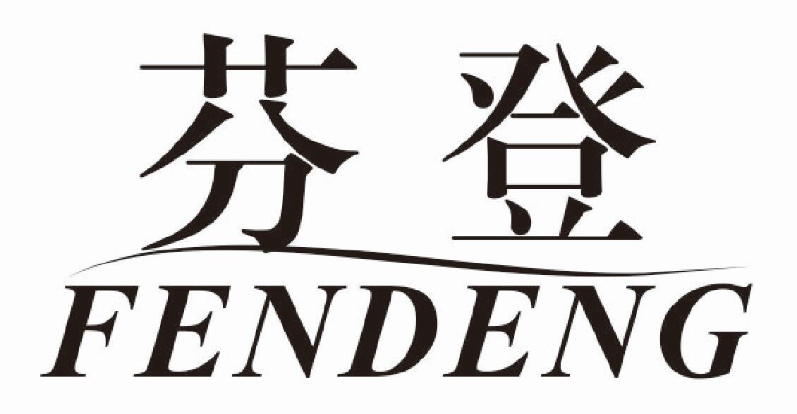 芬登 FENDENG