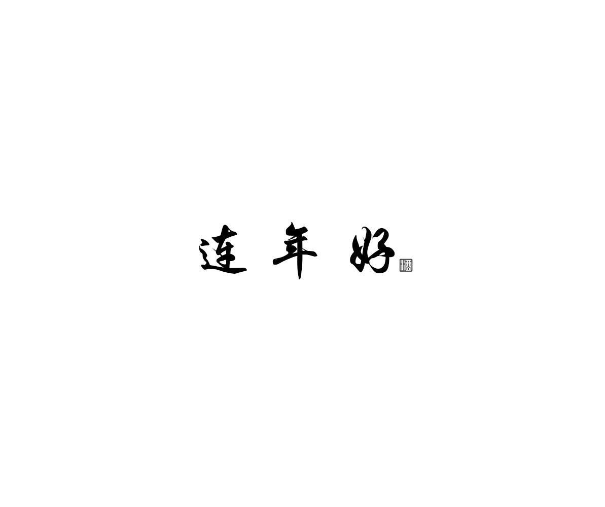 连年好 酒