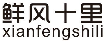 鲜风十里
XIANFENGSHILI