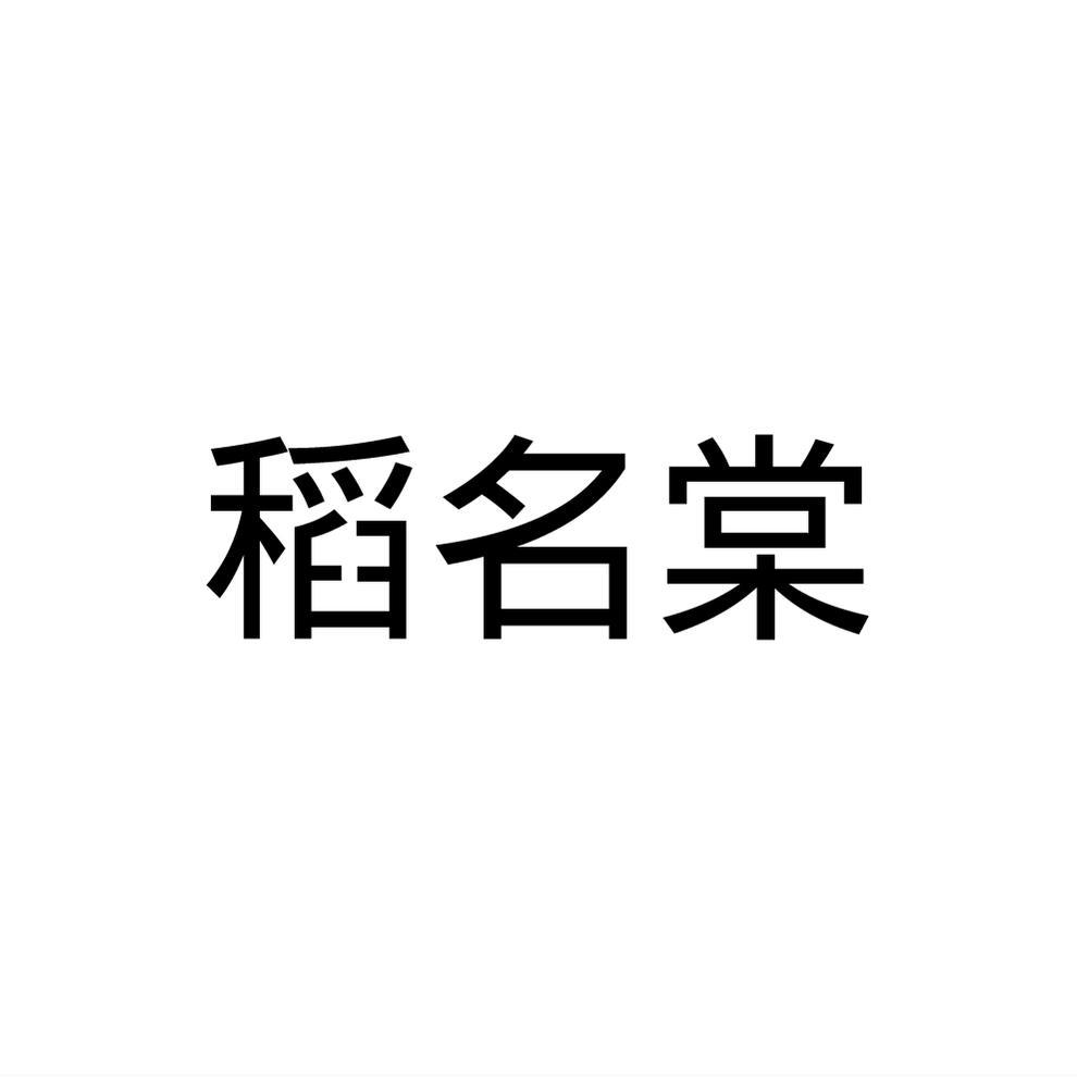 稻名棠