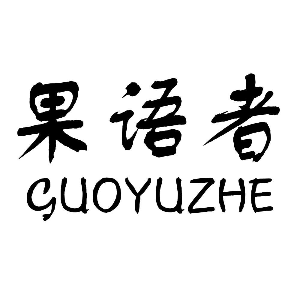 果语者