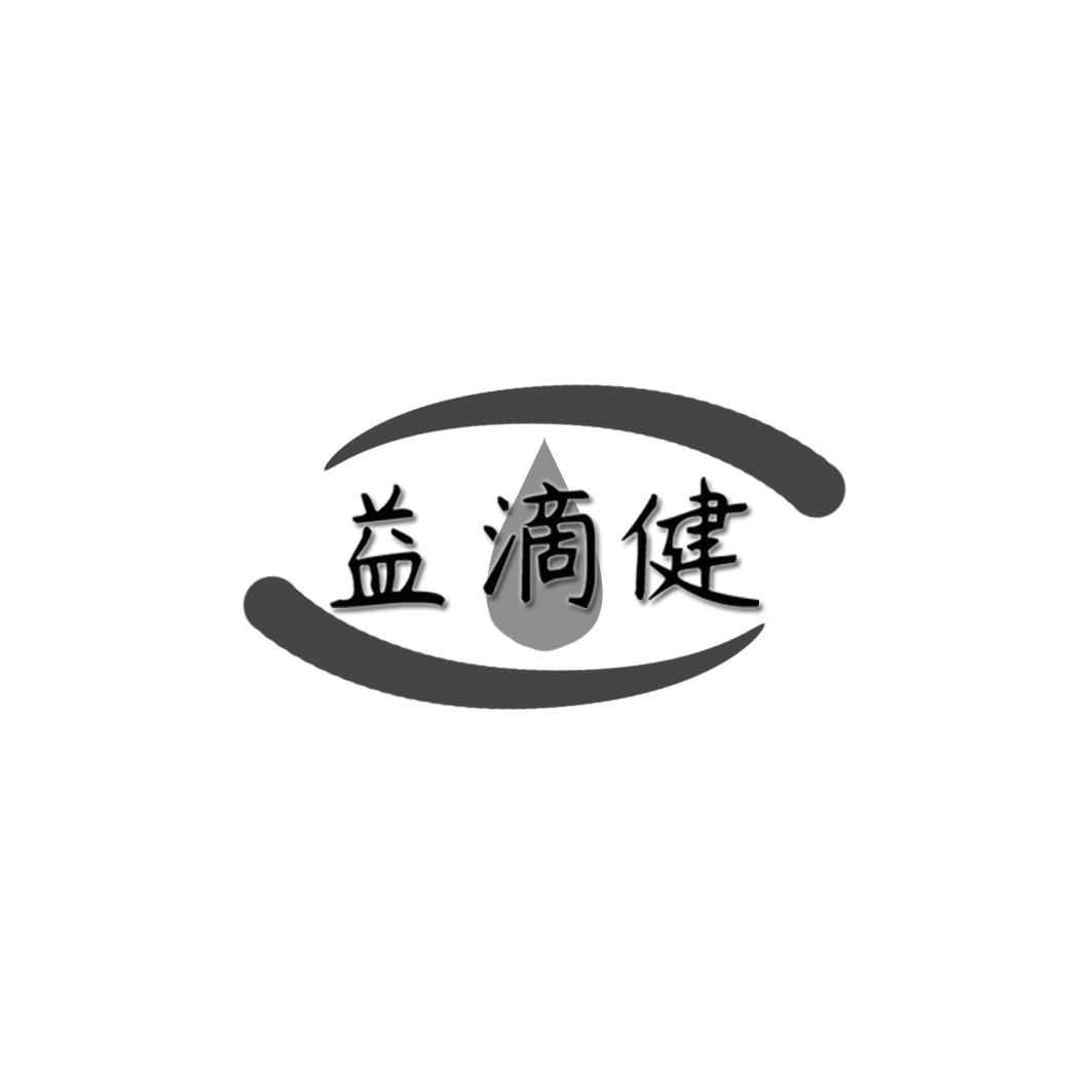 益滴健