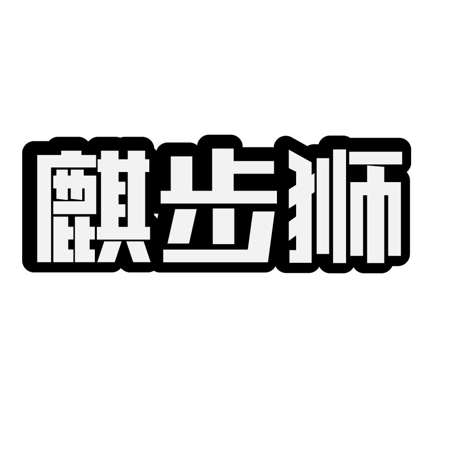 麒步狮