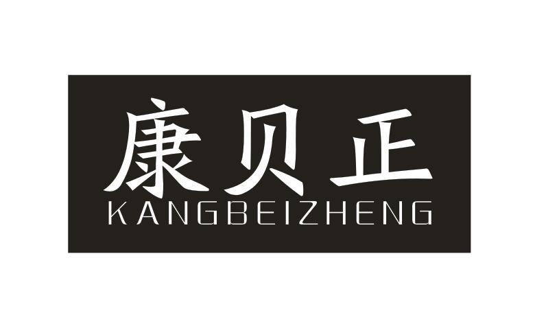 康贝正KANGBEIZHENG
