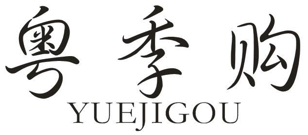 粤季购