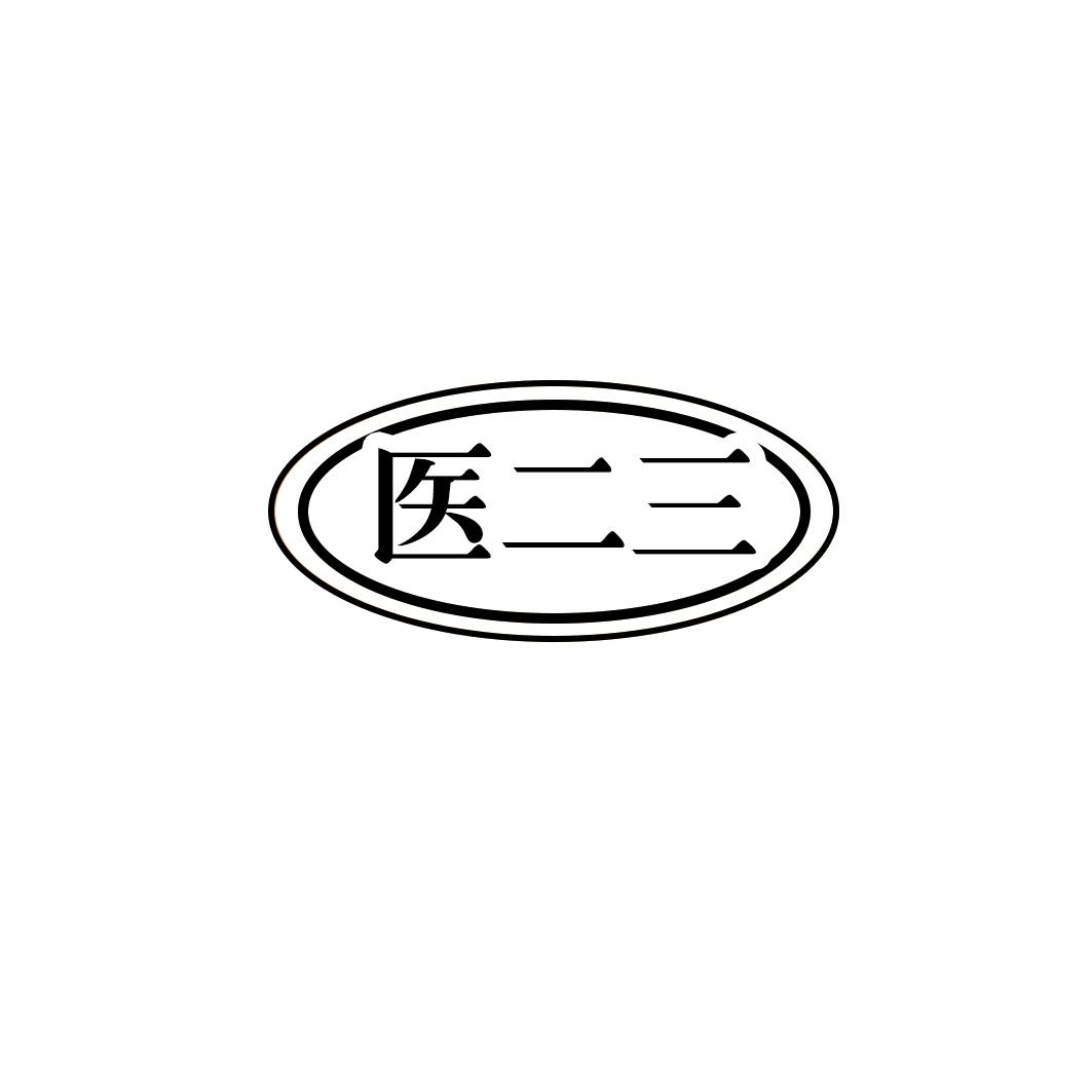 医二三