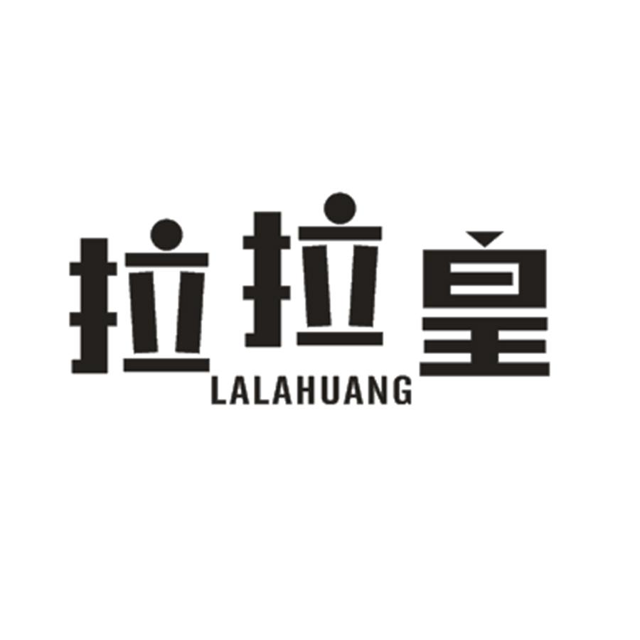 拉拉皇