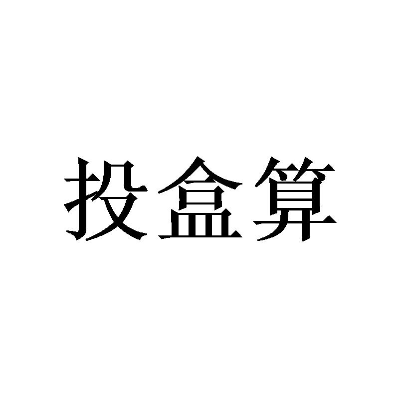 投盒算