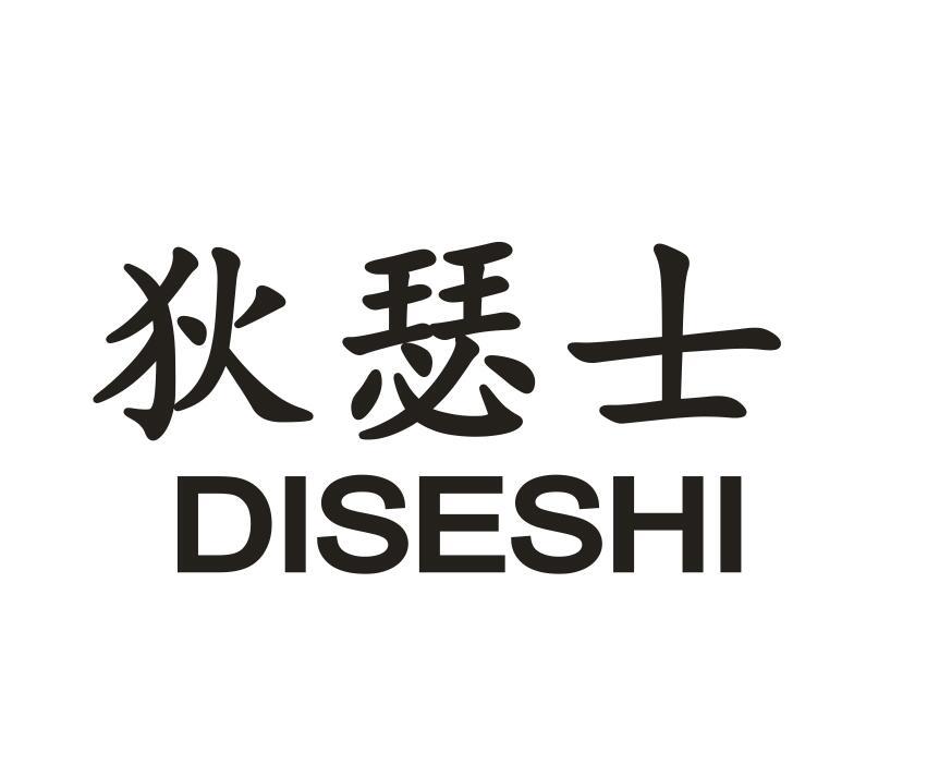 狄瑟士