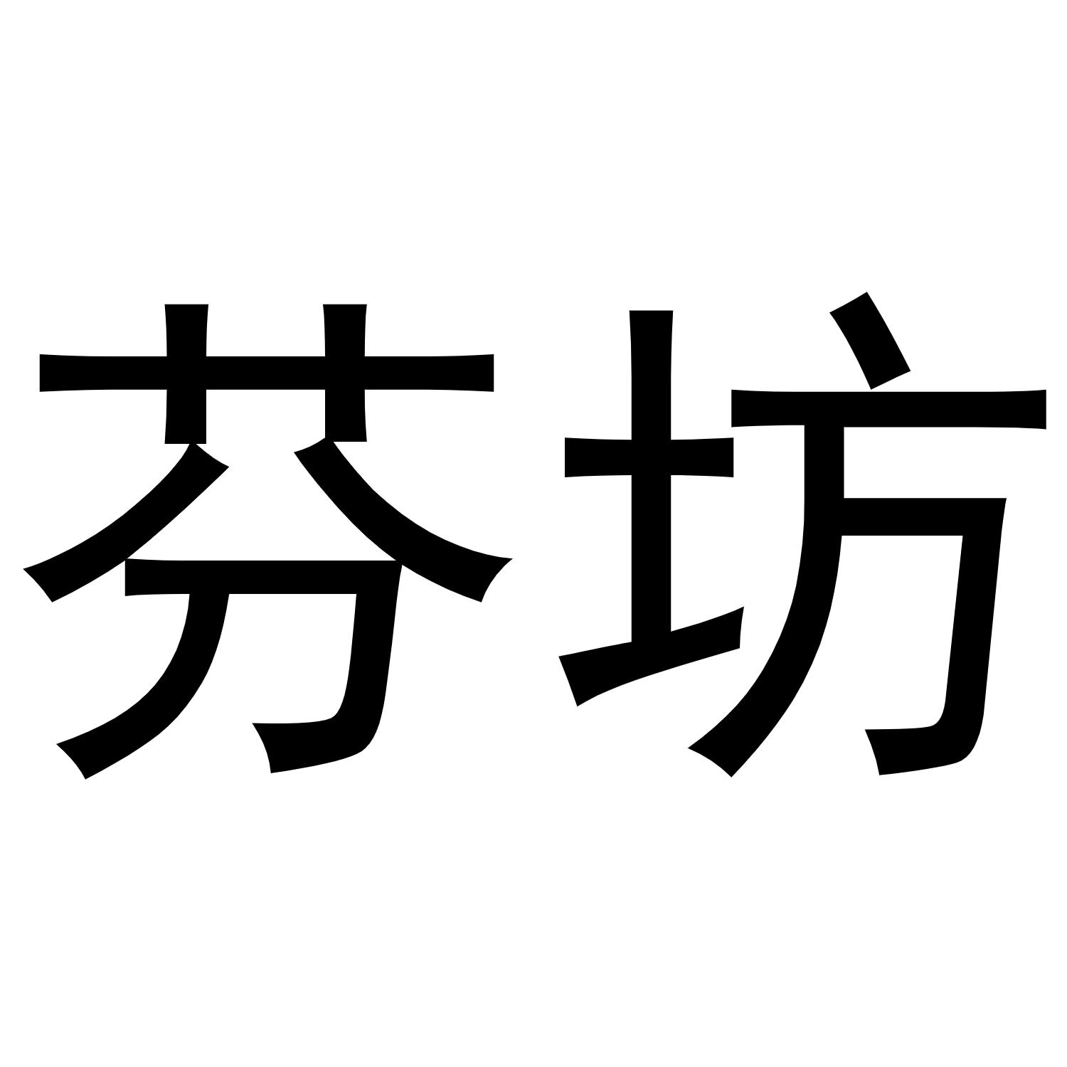 芬坊
