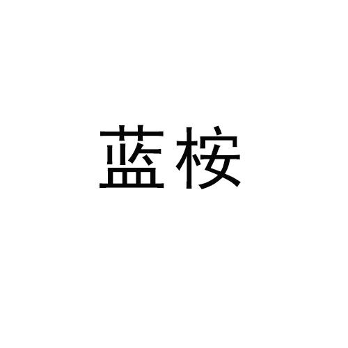 蓝桉