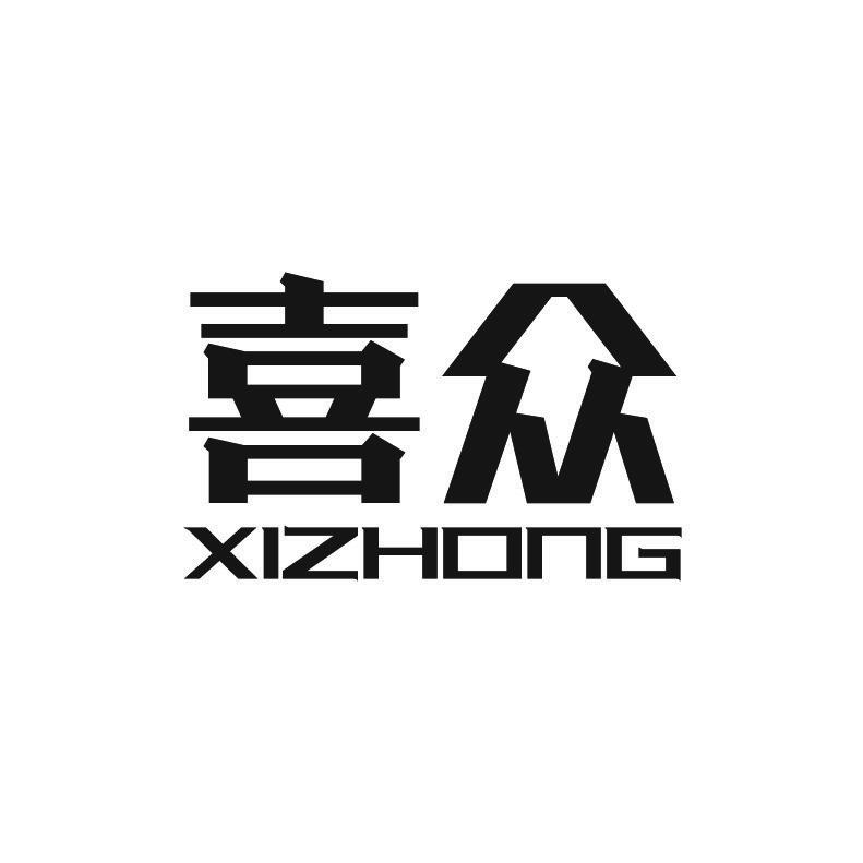 喜众