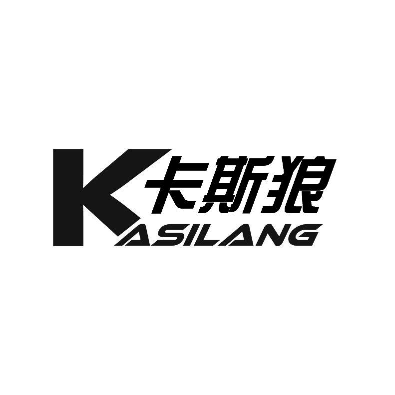 卡斯狼