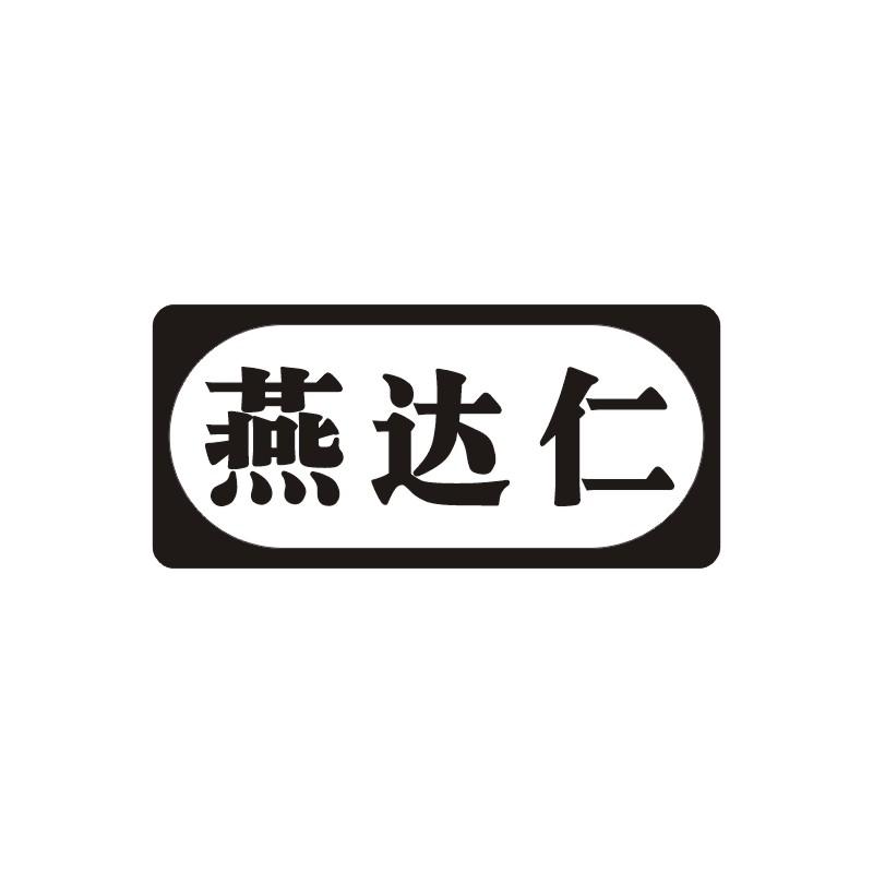 燕达仁