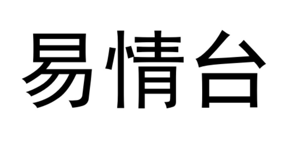 易情台