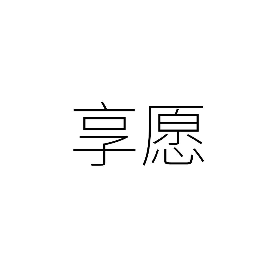 享愿