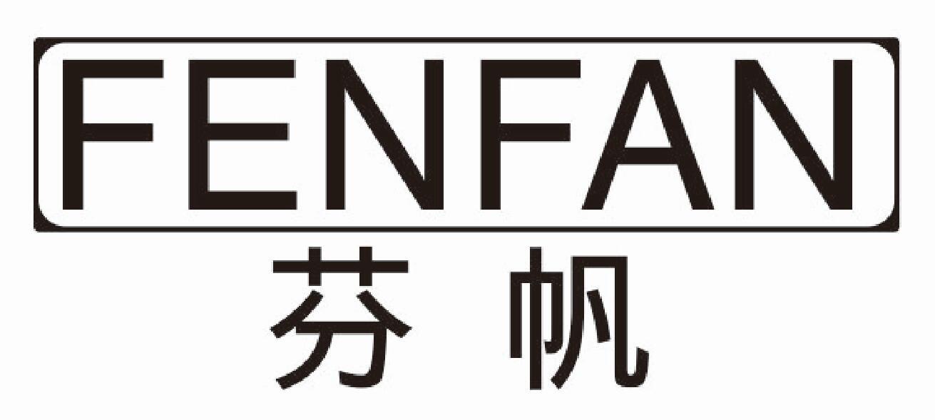 芬帆 FENFAN