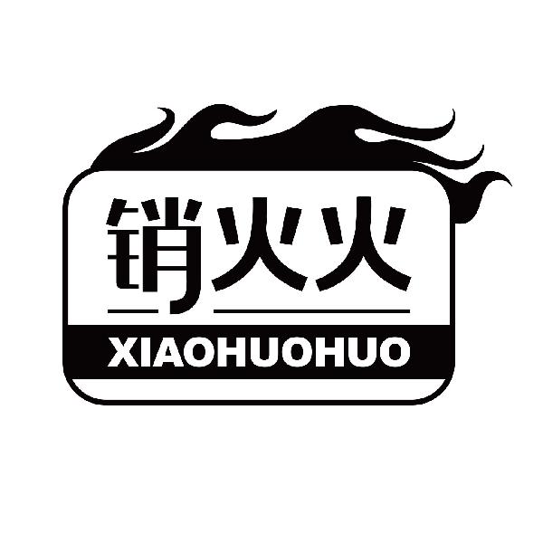 销火火
xiaohuohuo