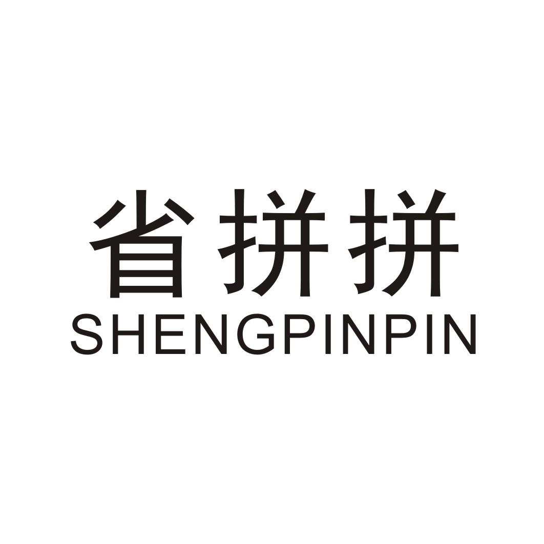 省拼拼 SHENGPINPIN