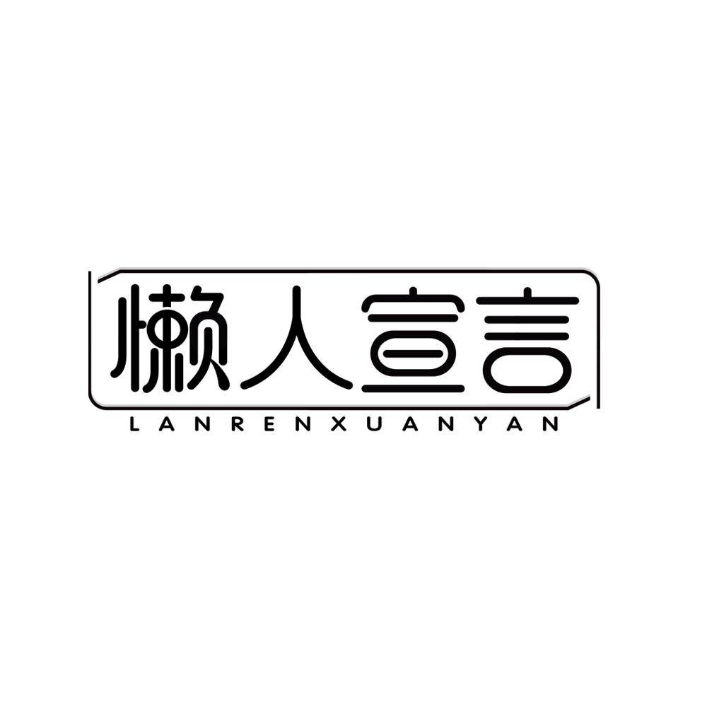 懒人宣言