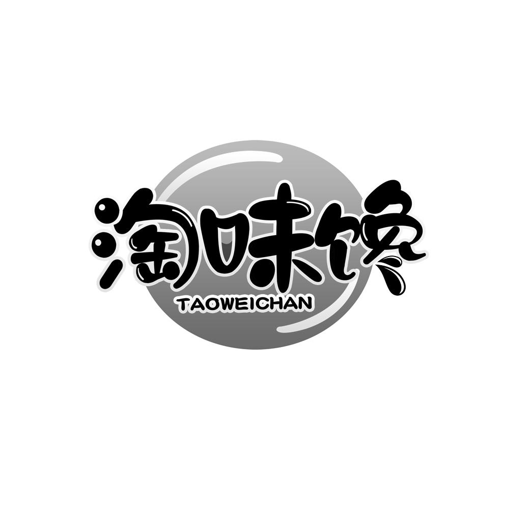 淘味馋