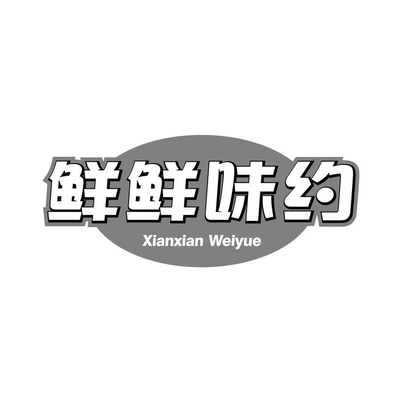 鲜鲜味约