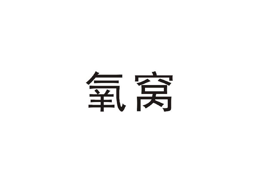 氧窝