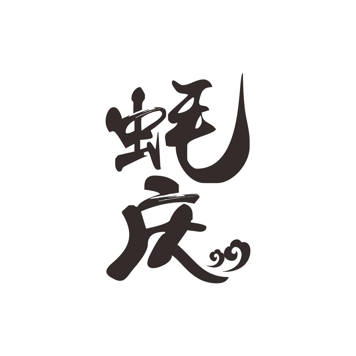 蚝庆