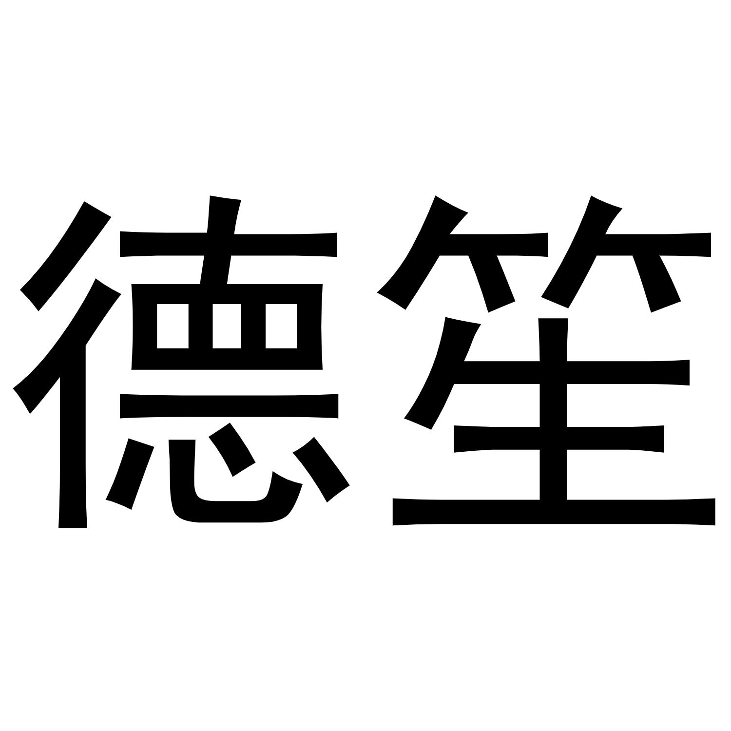 德笙