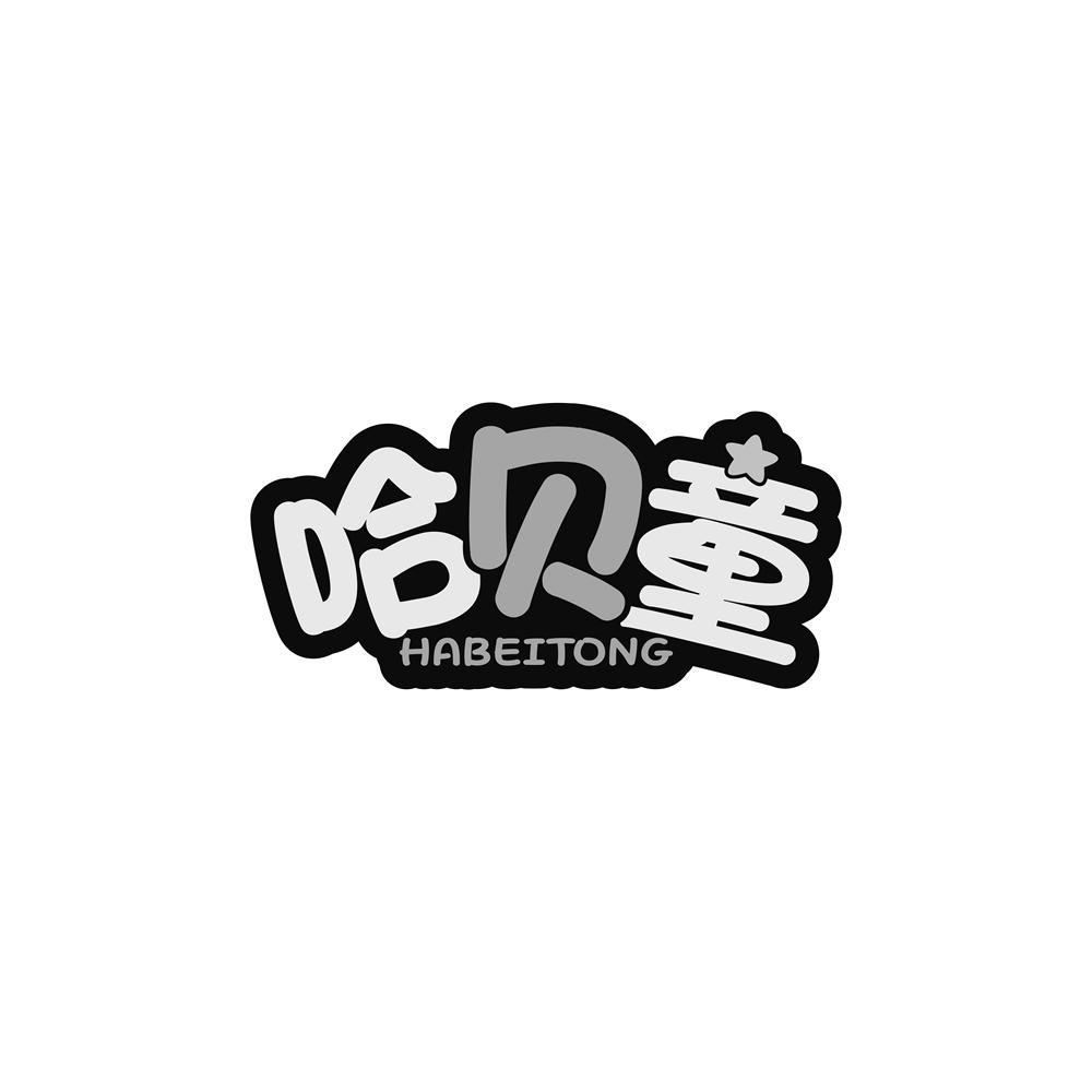 哈贝童
