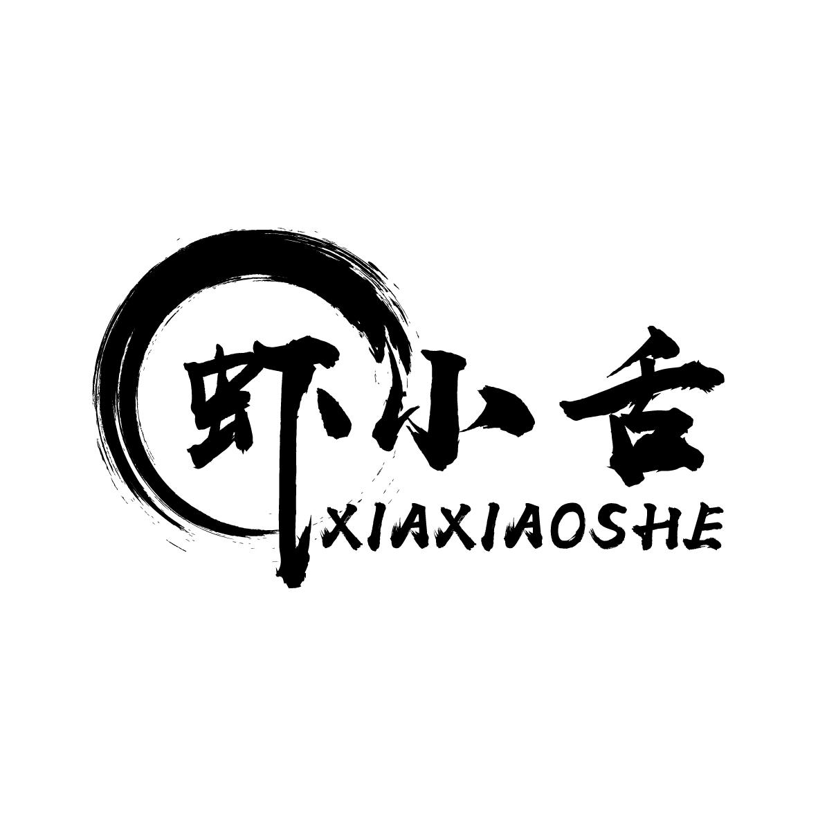 虾小舌XIAXIAOSHE