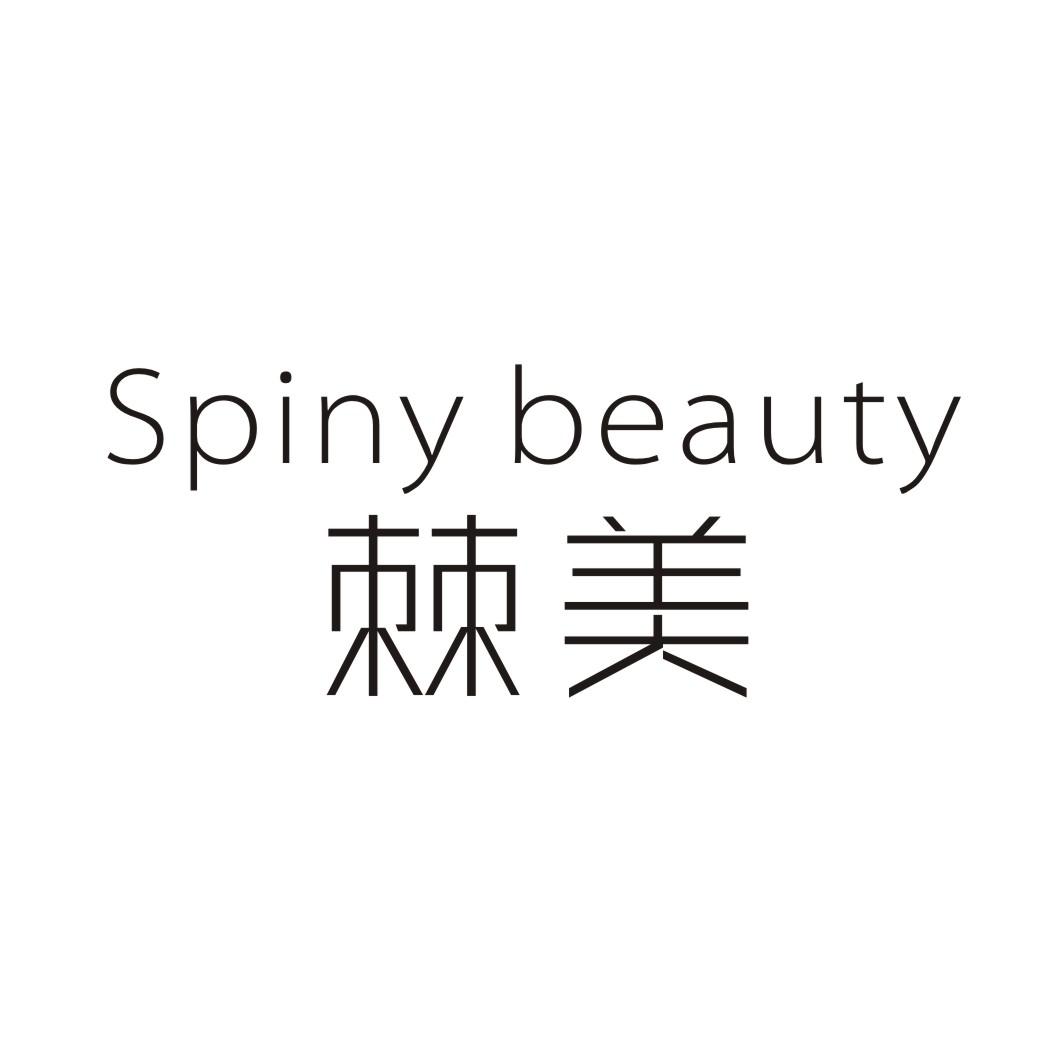 棘美 SPINY BEAUTY