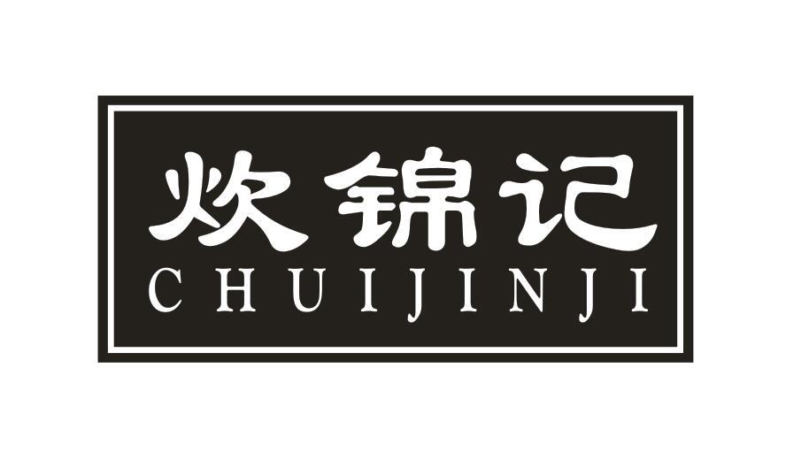 炊锦记CHUIJINJI
