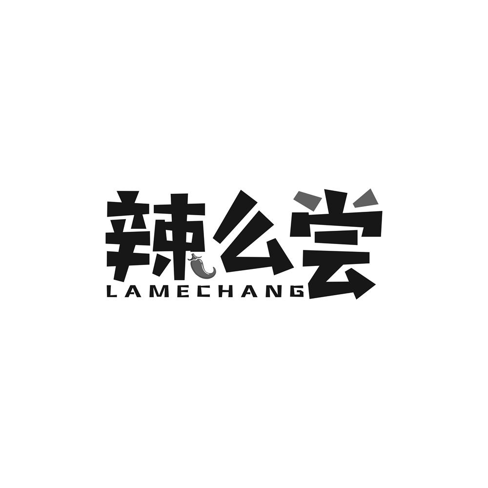 辣么尝