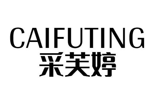 采芙婷