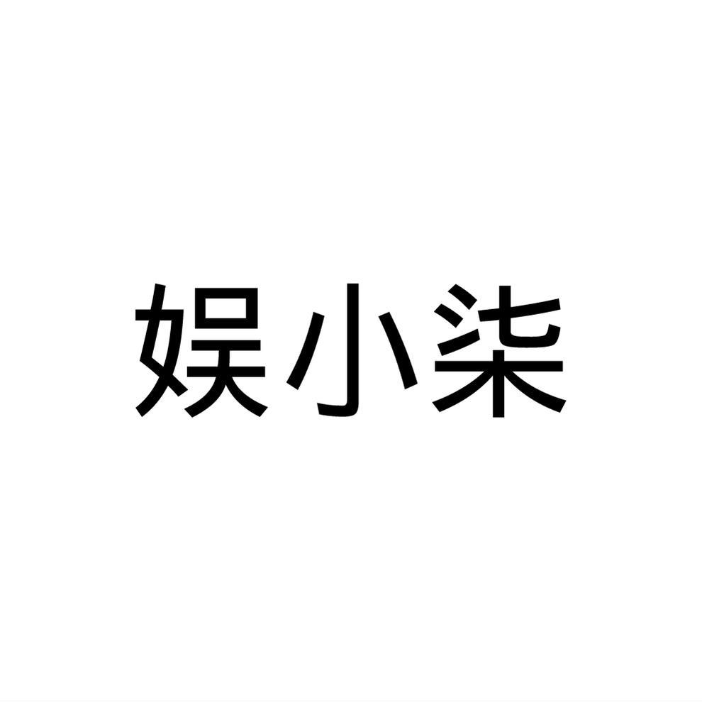 娱小柒