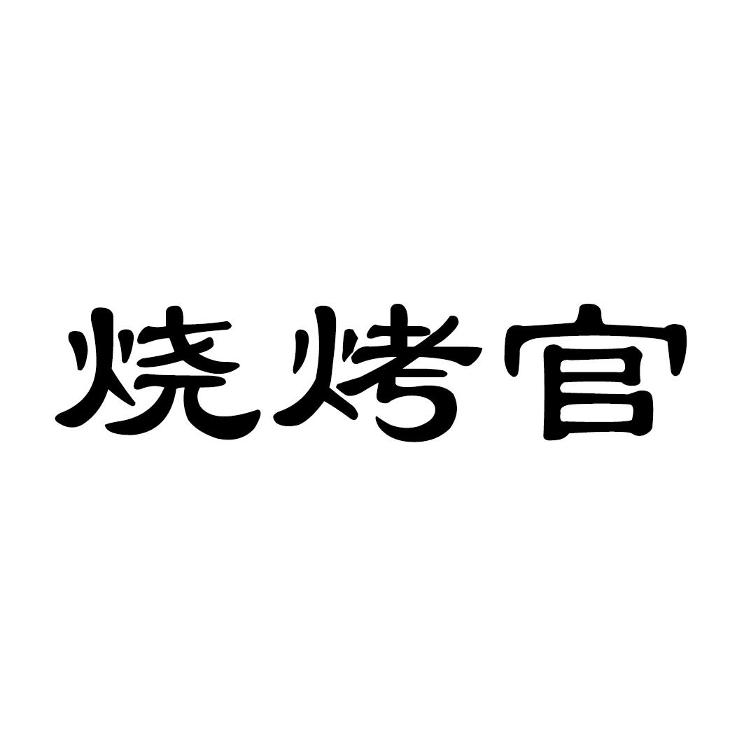 烧烤官