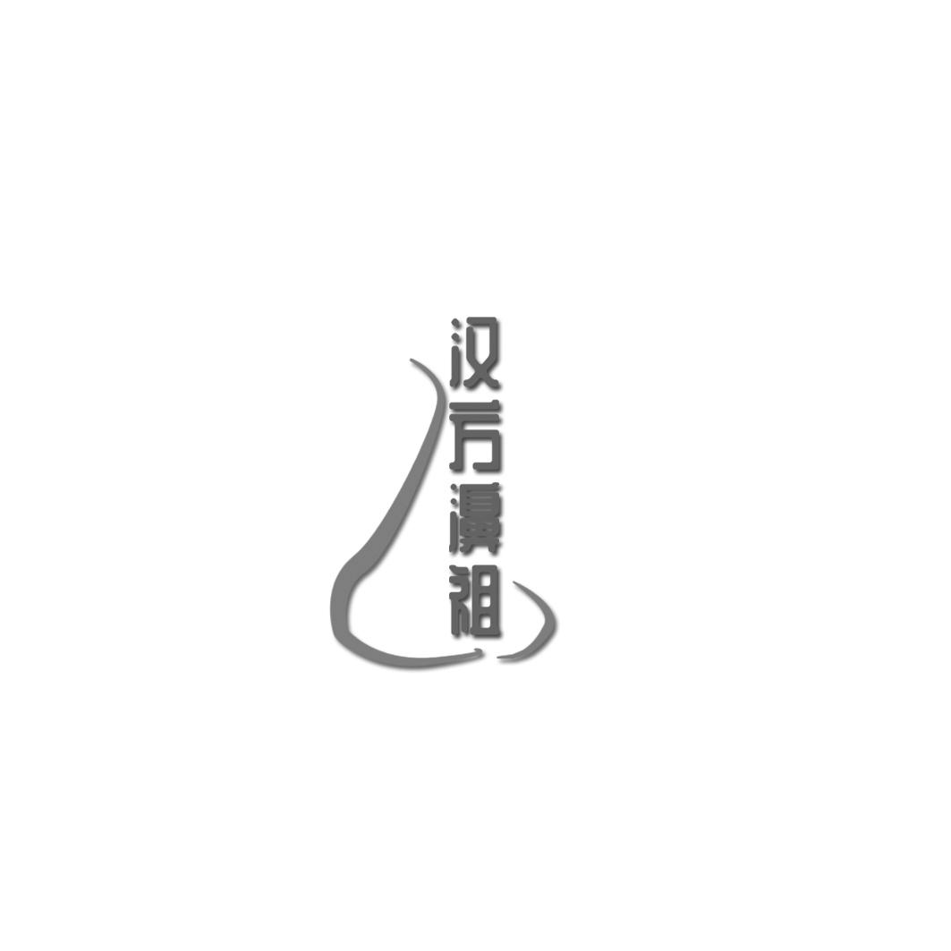 汉方濞祖
