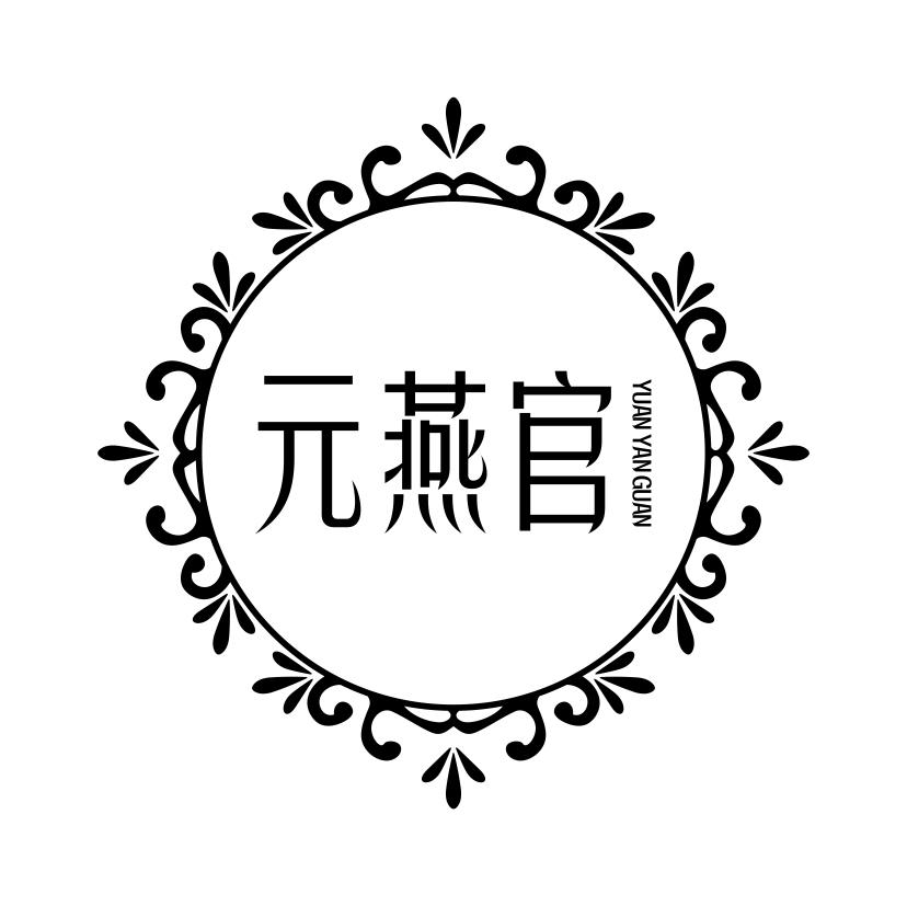 元燕官