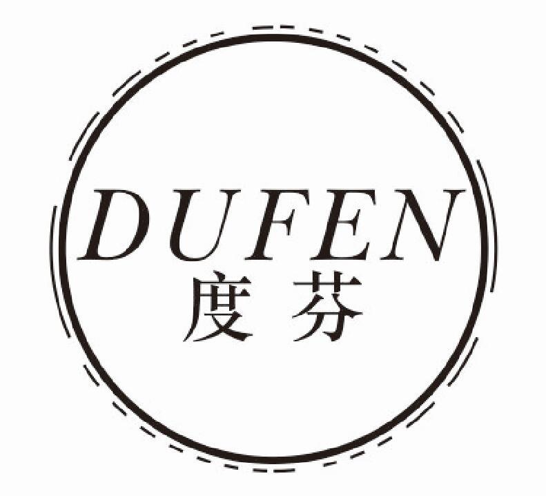 度芬 DUFEN