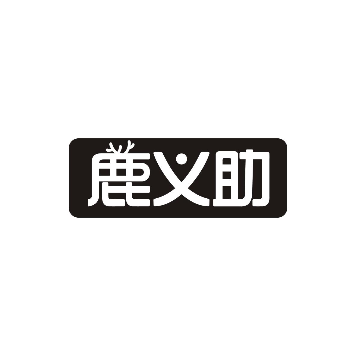 鹿义助