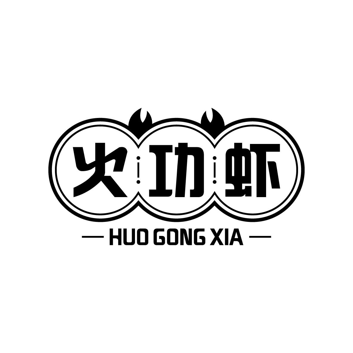 火功虾HUOGONGXIA